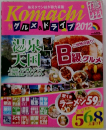 Komachi 信州おでかけグルメ＆ドライブ2012