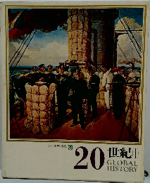 20世紀1 日本と世界の歴史20