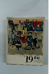 日本と世界の歴史 17　19世紀　GLOBAL　HISTORY
