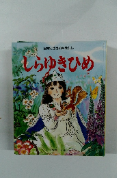 日本と世界のおはなし しらゆきひめ