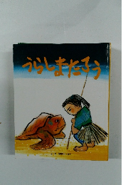 うらしまたろう