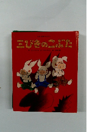 三びきのこぶた　　