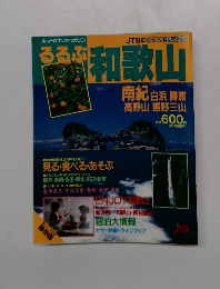 るるぶ和歌山