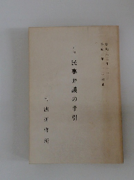 民事弁護の手引