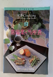 いつものおかず 定番Cooking 2