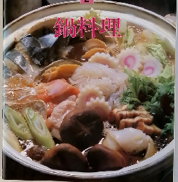 定番 Cooking2　鍋料理