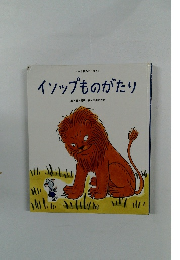 日本と世界のおはなし イソップものがたり