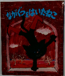 ながぐつをはいたねこ