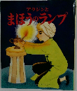 アラジンと まほうのランプ