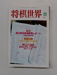 将棋世界　2000年5月