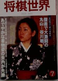 将棋世界　2001年7月