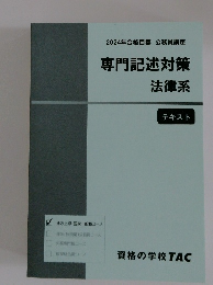 2024年合格目標公務員講座 専門記述対策法律系 テキスト