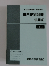 2024年合格目標公務員講座 専門記述対策法律系 テキスト