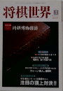 将棋世界　2000年3月号
