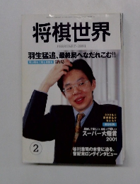 将棋世界　2001年2月号