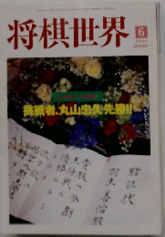 将棋世界　2000年6月号