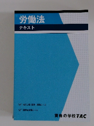 労働法テキスト