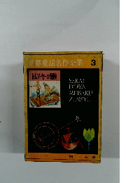 世界童話名作全集　3