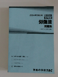 2024年合格目標 公務員講座 選択講義 労働法
