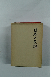 日本の民話
