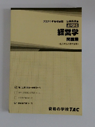2024年合格目標 公務員講座 選択講義 経営学 問題集