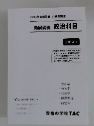 発展講義 政治科目 　テキスト