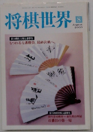 将棋世界　2000年8月