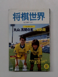 将棋世界　2001年8月号