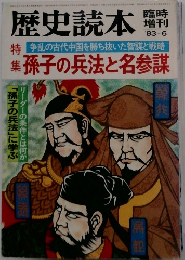 歴史読本　臨時増刊　1983年6月