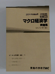 2024年合格目標　公務員講座　基本講義マクロ経済学　問題集