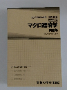 2024年合格目標　公務員講座　基本講義マクロ経済学　問題集