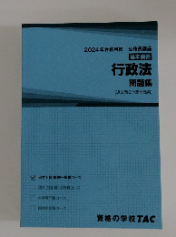 基本講義 行政法 問題集　2024年合格目標