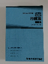 基本講義 行政法 問題集　2024年合格目標