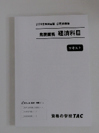 発展講義　経済科目