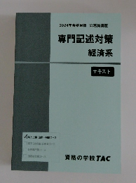 2024年合格目標 公務員講座　専門記述対策経済系