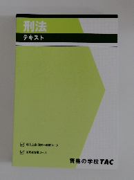 刑法テキスト