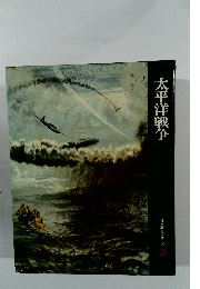 太平洋戦争 日本歴史シリーズ 21