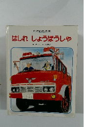 ぞうさんひかりのくに はしれ しょうほうしゃ