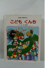 こどもくんち