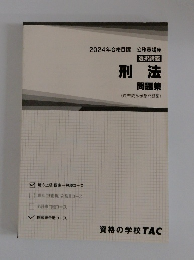 刑法　問題集
