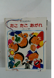 たこ たこ あがれ