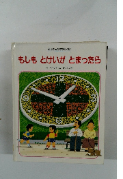 もしも　とけいが　とまったら