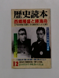 歴史読本　西郷隆盛と勝海舟　12