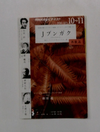 NHKテレビ Jブンガク 2011年10月号