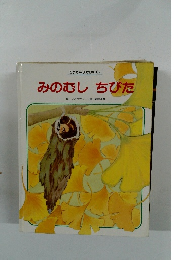 みのむし　ちびた