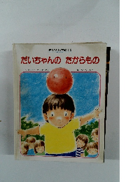 だいちゃんのたからもの