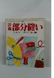 ブティック・ムック No.50　洋 裁部分縫い