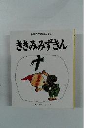 ききみみずきん