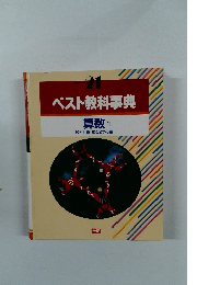 21 ベスト教科事典  算数 1 数と計算式と2つの量