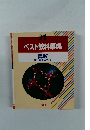 21 ベスト教科事典  算数 1 数と計算式と2つの量